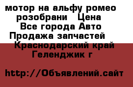 мотор на альфу ромео 147  розобрани › Цена ­ 1 - Все города Авто » Продажа запчастей   . Краснодарский край,Геленджик г.